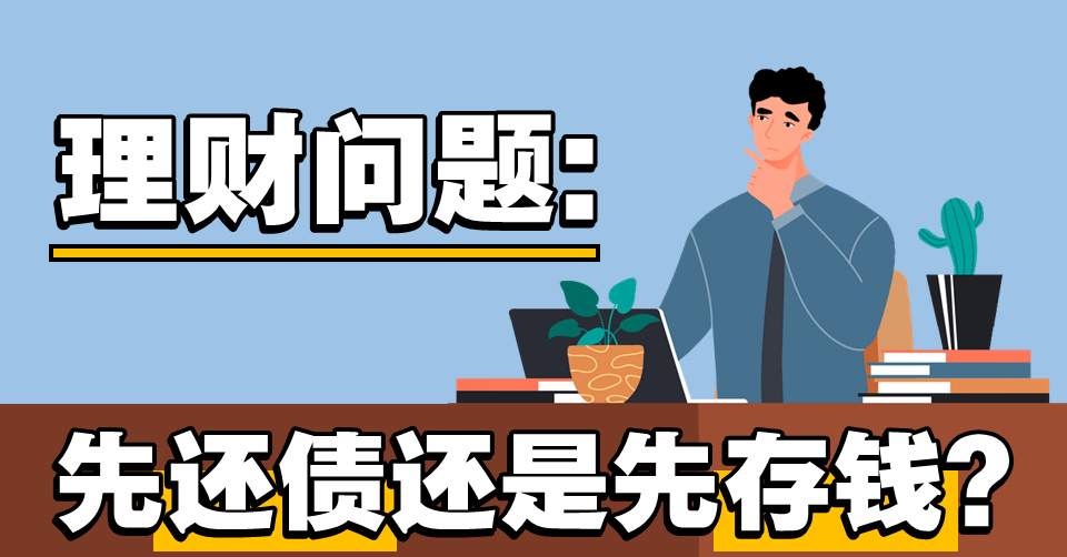 每个人都思考过的问题-优先还债务还是增加储蓄？