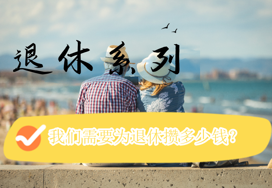 退休系列之--我们需要为退休攒多少钱？