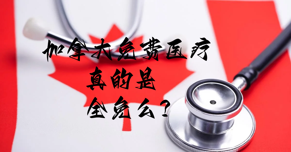 新移民必看--加拿大看病哪些是免费的？