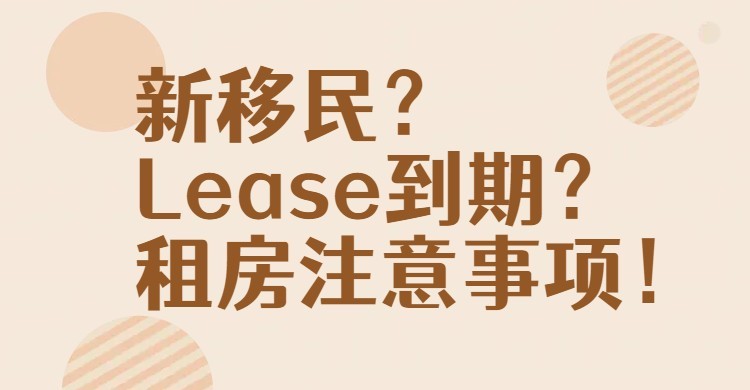 新移民？lease到期？租房注意事项！