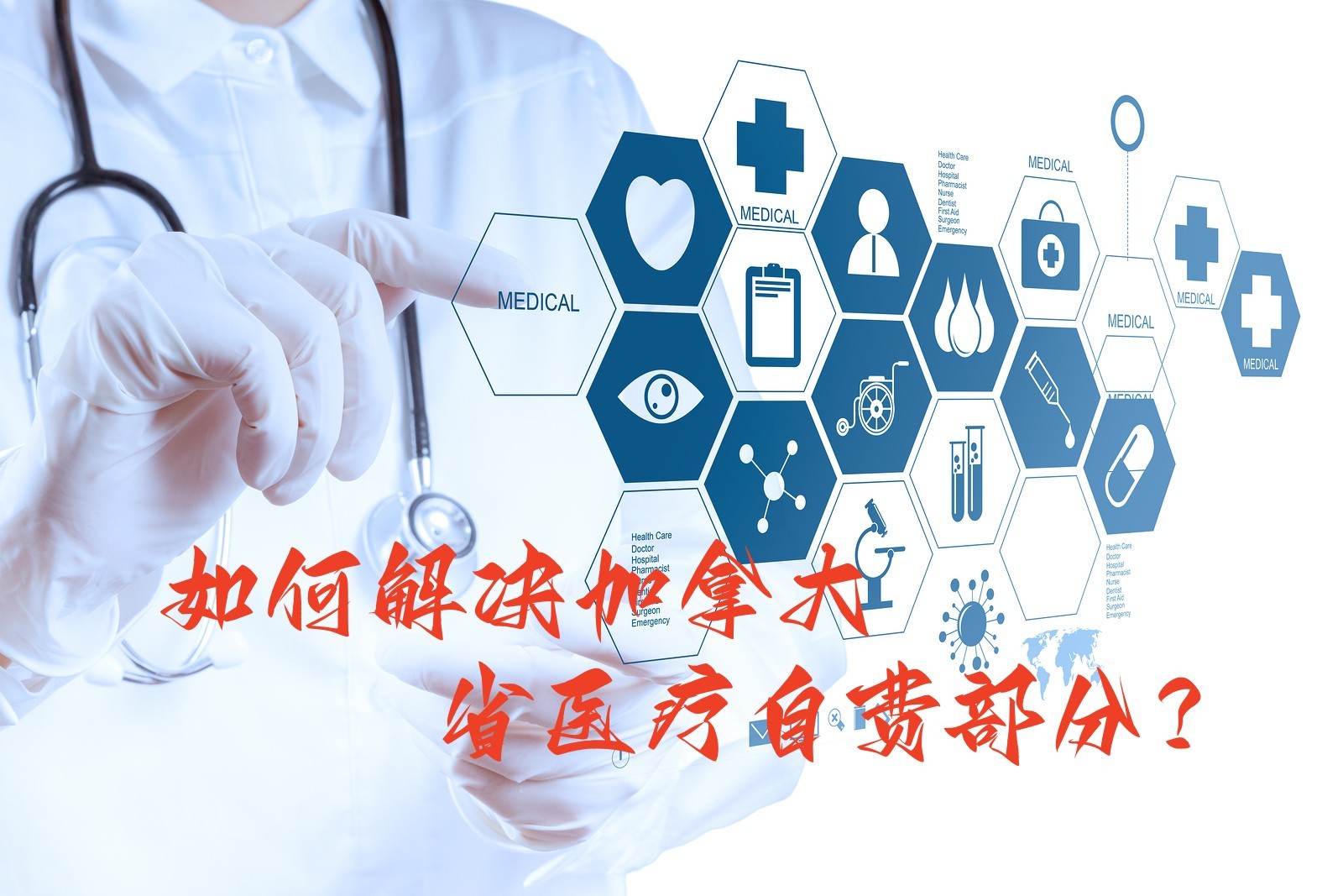 如何解决加拿大省医疗自费部分？