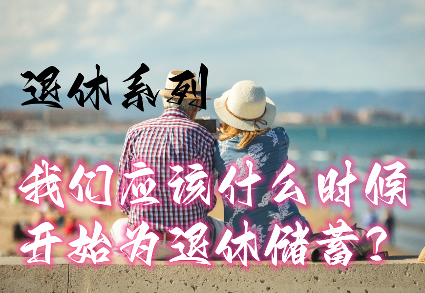 退休系列之我们应该什么时候开始为退休储蓄？