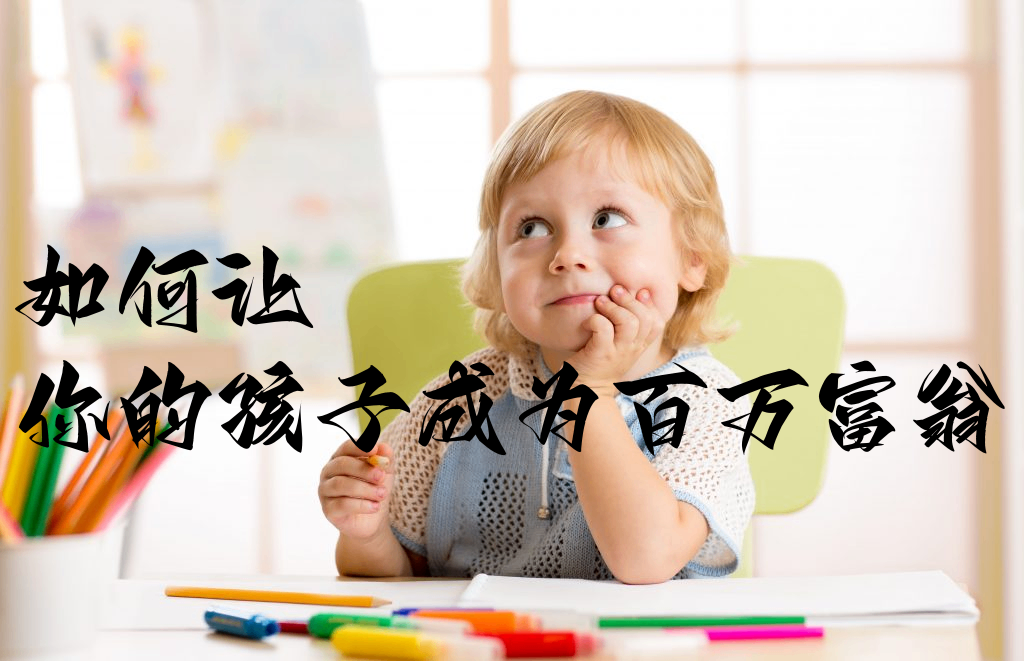 如何让你的孩子成为百万富翁--百万宝贝计划