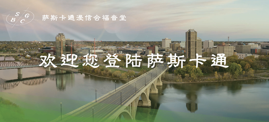 萨斯卡通浸信会福音堂——欢迎您登录萨城！