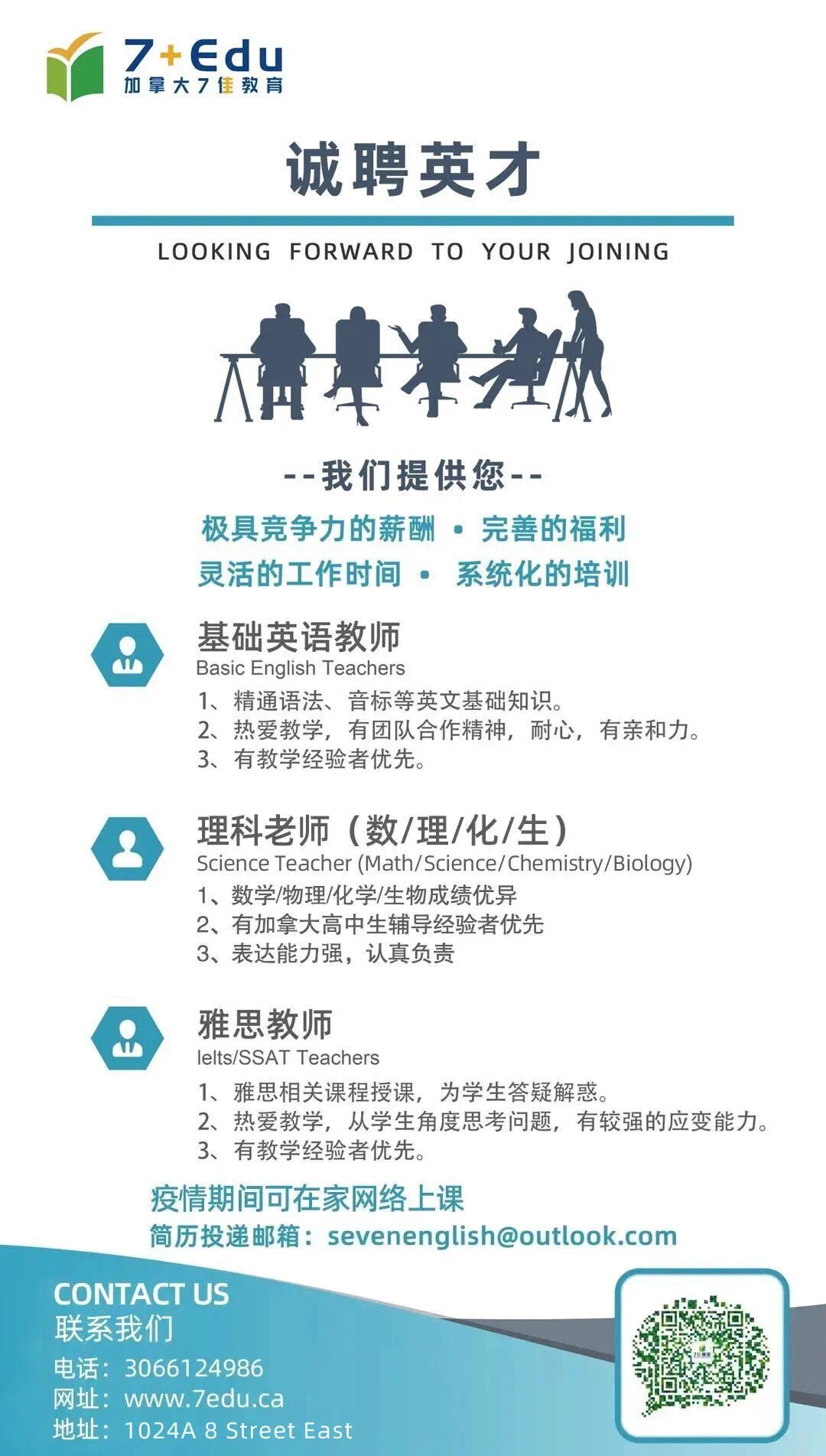 诚聘理科/英语老师—-萨省7佳教育