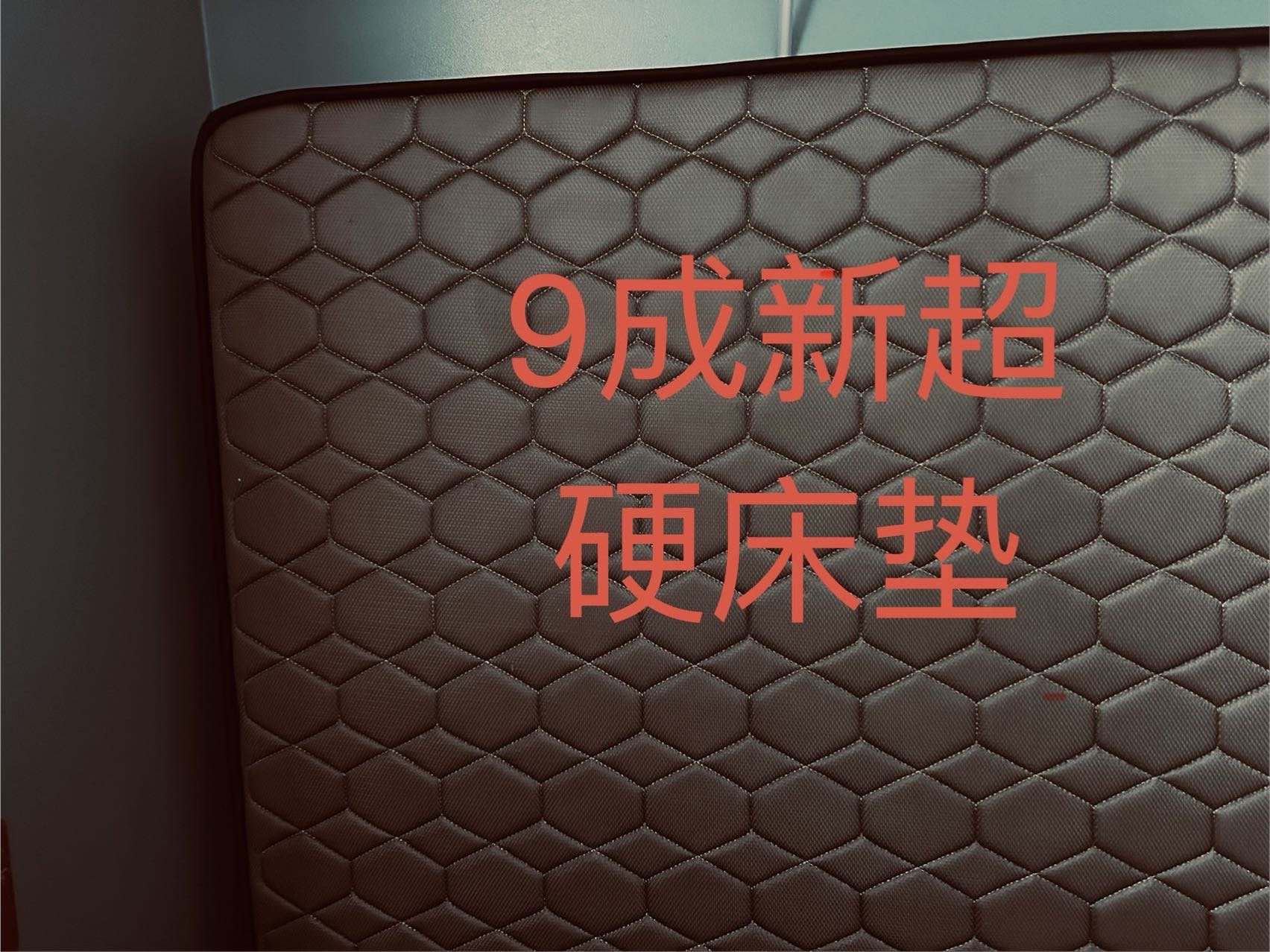 9成新超硬床垫