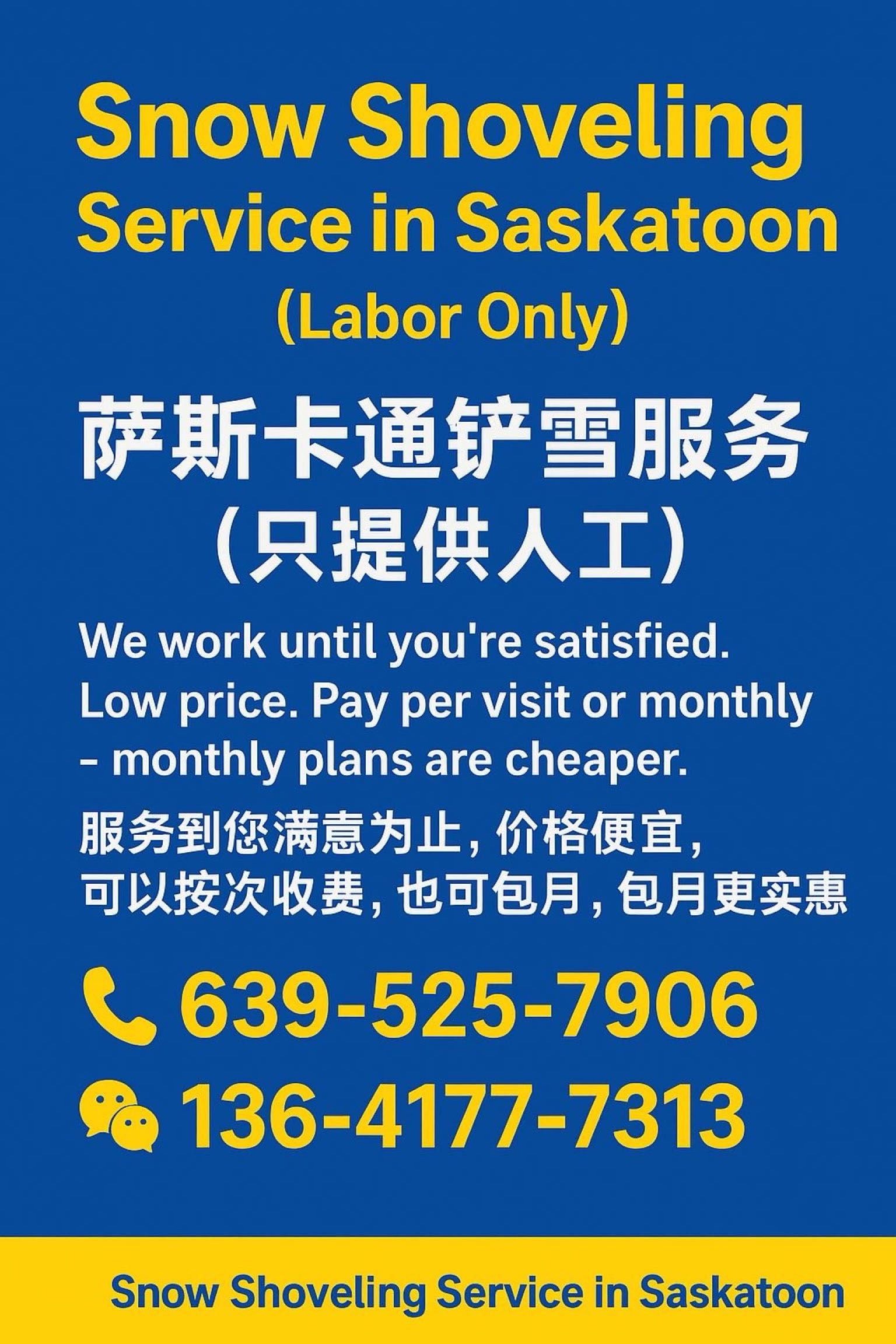 我们提供萨斯卡通除雪服务