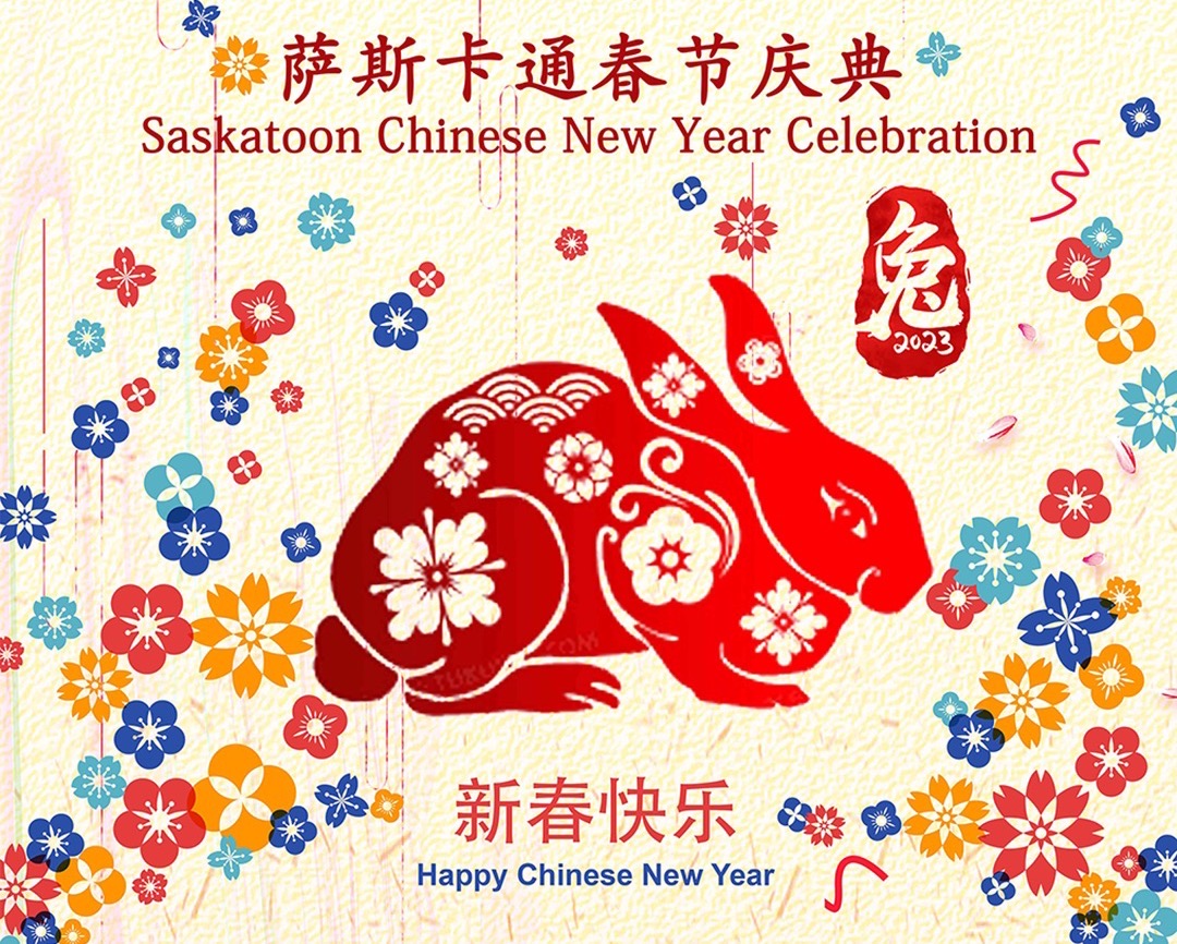 2023年萨斯卡通TCU春节晚会