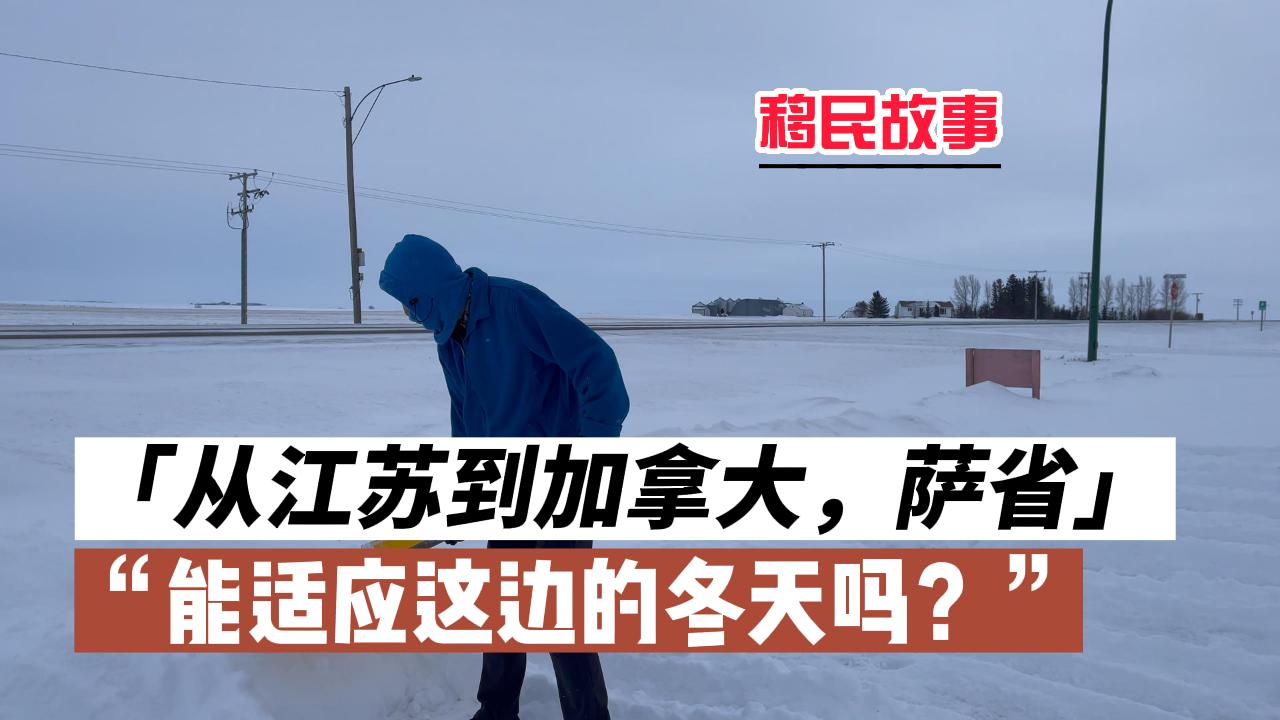 新移民到加拿大创业，「从江苏到加拿大萨省」能适应这边的冬天吗？
