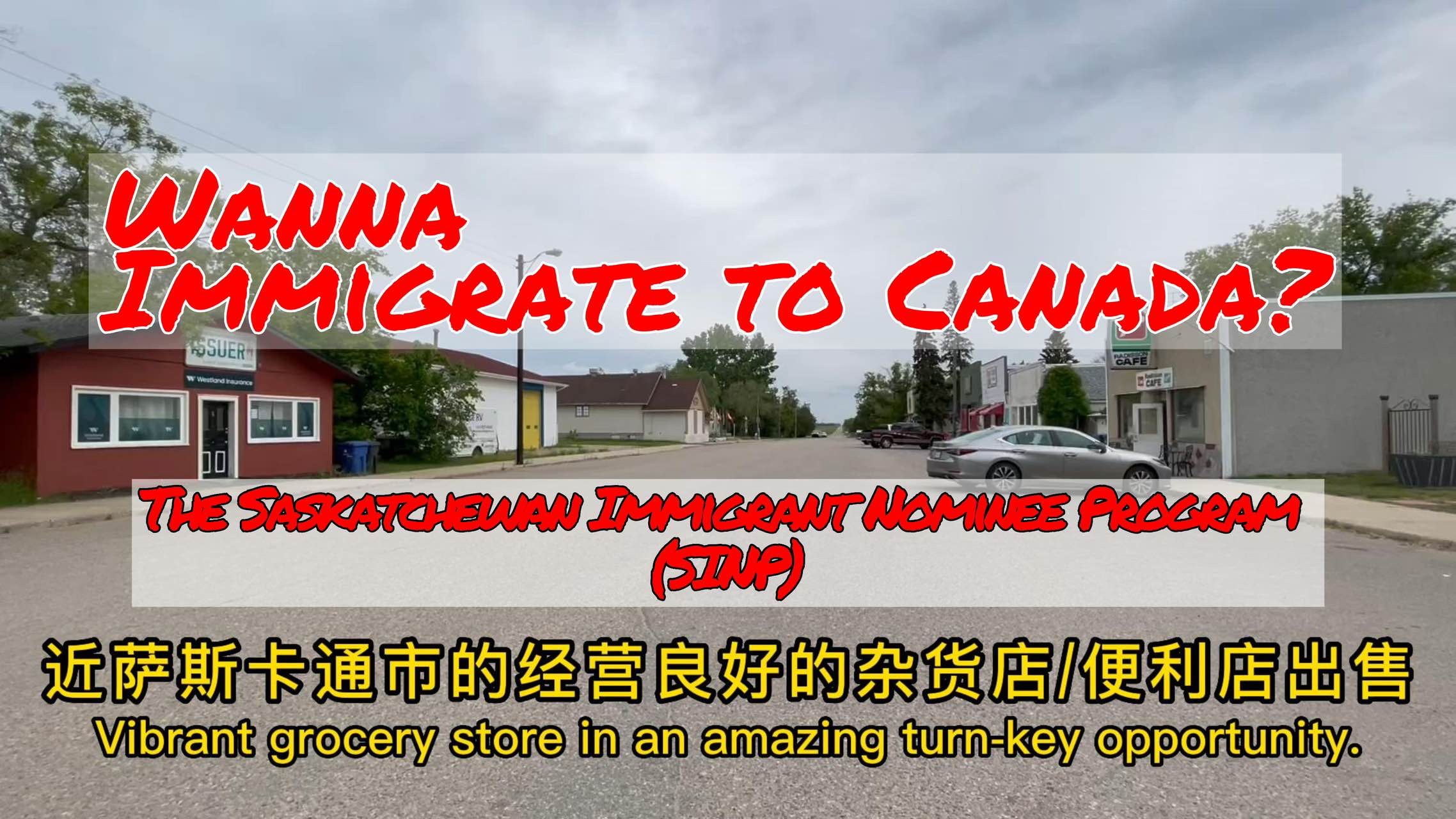 【萨省小镇便利店转让】距离萨斯卡通仅70公里，不到一小时，物业新，生意稳定，容易上手！