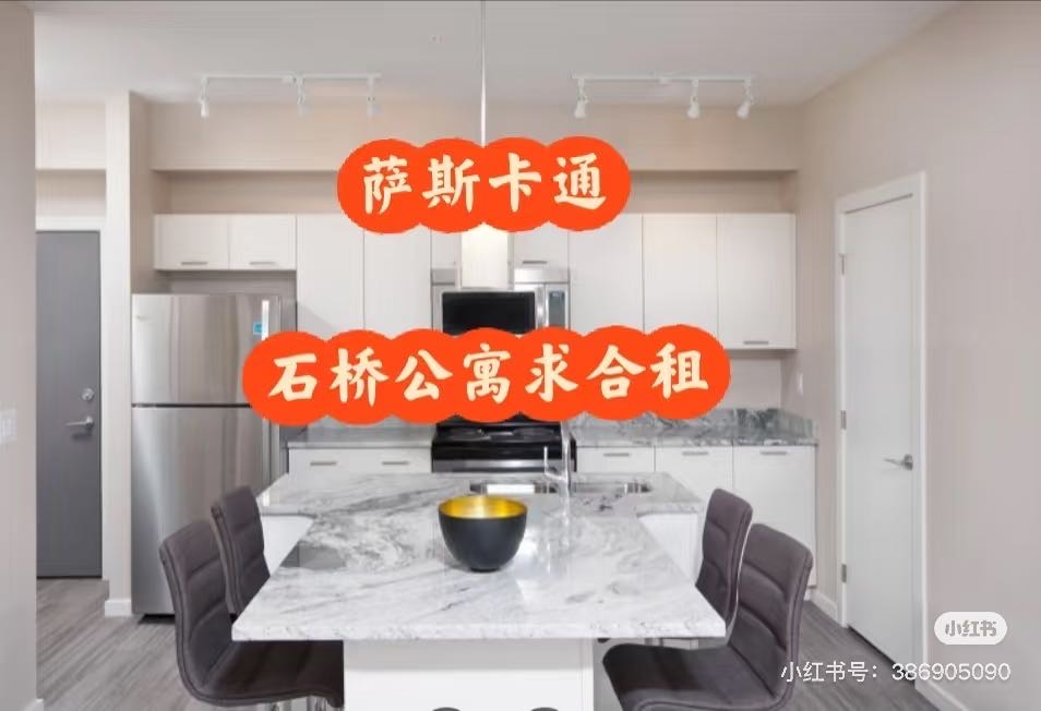 求合租室友- 萨斯卡通石桥stonebridge 公寓