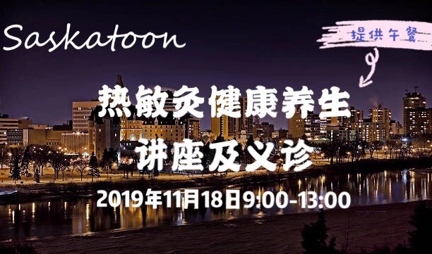 【Baydo医疗公益健康讲座】热敏灸大众健康讲座与义诊体验活动