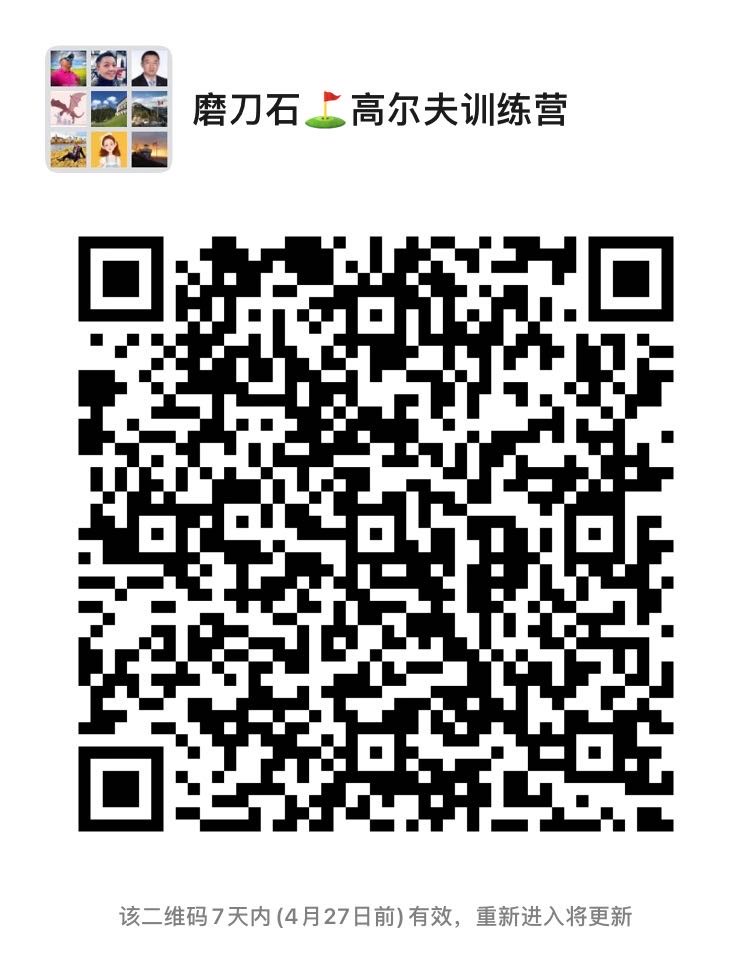 亲爱的朋友，由于疫情影响今年各大高尔夫球场都异常火爆，高尔夫运动成为最热门的运动锻炼选项。享受大自然的馈赠、享受青山绿水的乐趣，感谢大家的支持和信任，前两期学员正在学习中，现招募冬季闭场前最后一期学员，详情扫码入群咨询详情！