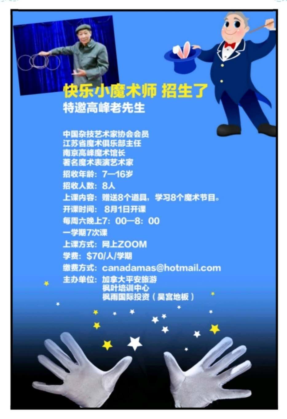 首期青少年魔术表演培训班（7-16岁）特邀著名魔术表演艺术家高峰老先生为学生授课，一课/周，1小时/