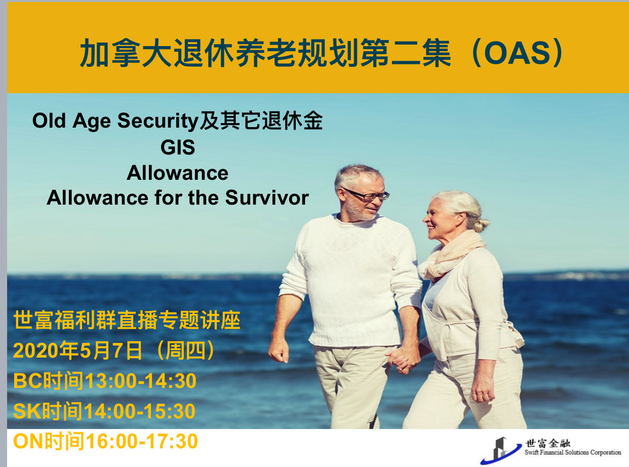 【5月7日】了解加拿大退休养老规划第二集