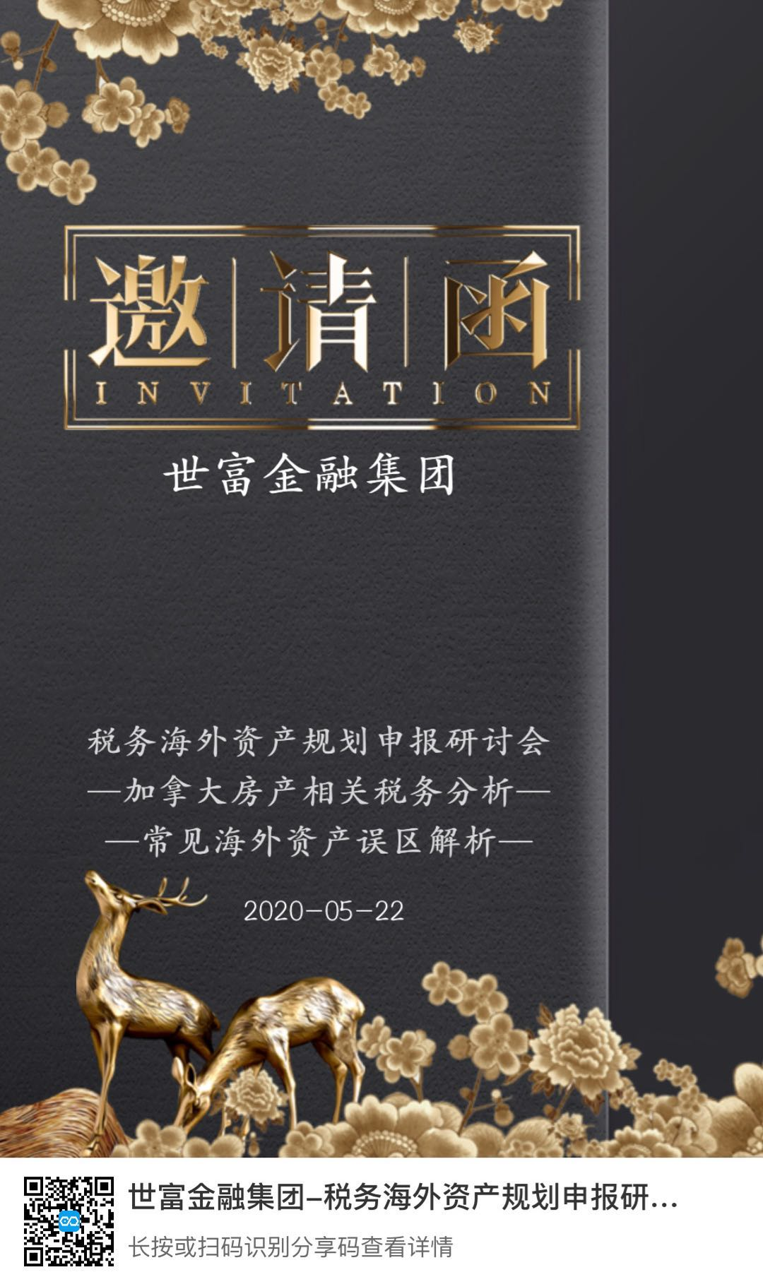 5月22日税务海外资产规划申报研讨会