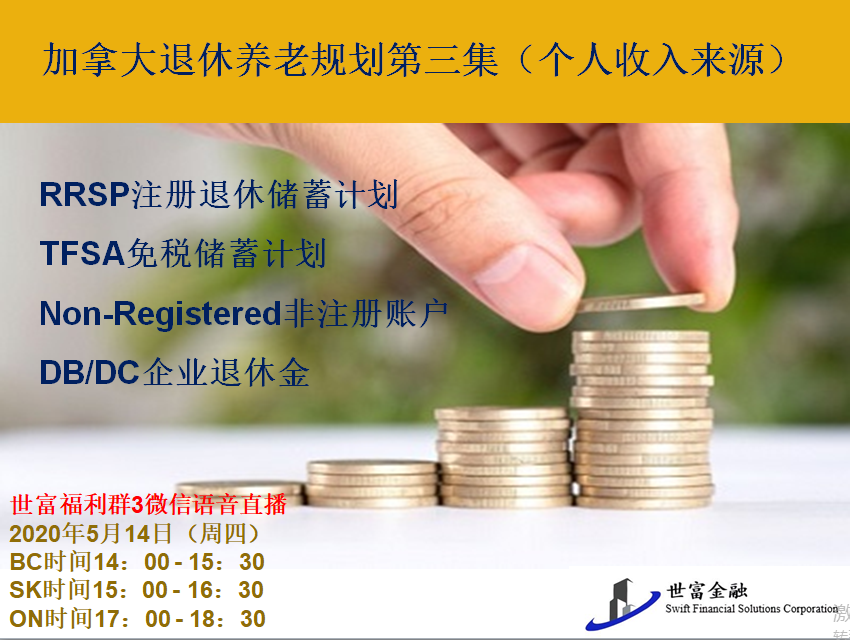 “最新CESB政策解读”---了解加拿大退休养老规划第三集（微信直播时间更新）