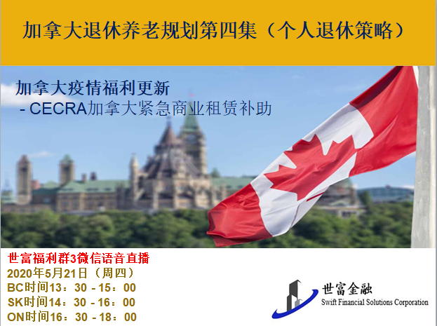 5月21日 “加拿大疫情福利更新”--了解加拿大退休养老规划第四集
