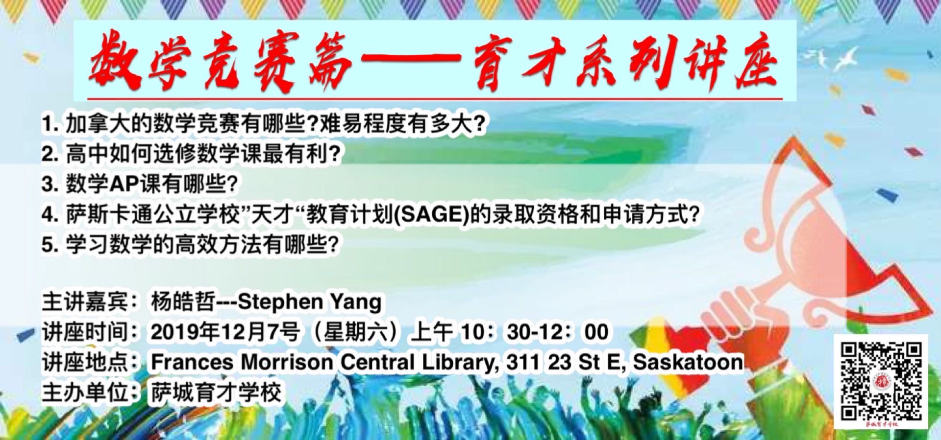 【育才成就未来】系列讲座——12月7日数学竞赛篇