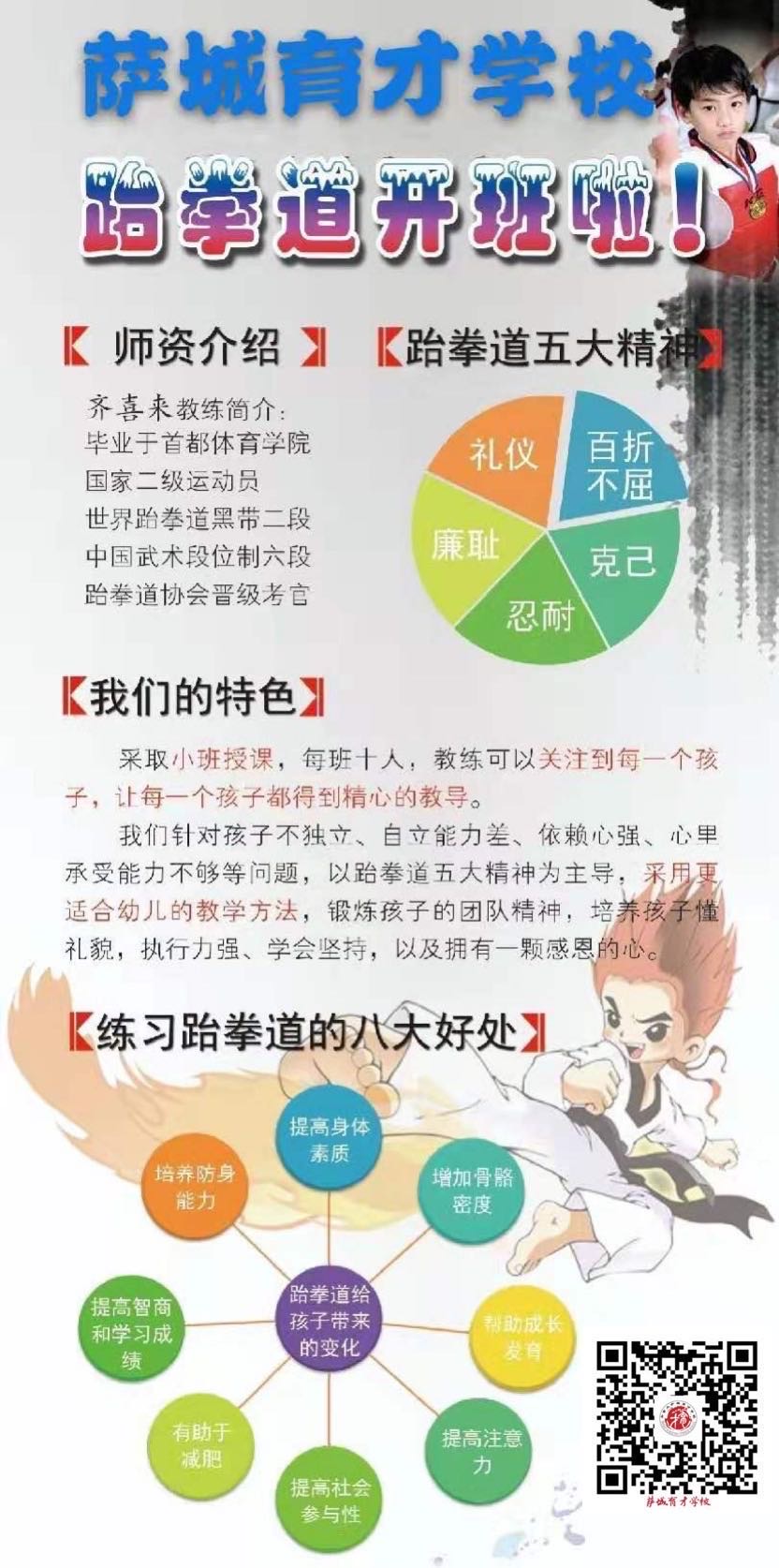 育才跆拳道——免费公开课

教师：齐喜来教练
毕业于首都体育学院，国家二级运动员，世界跆拳道黑带二段，中国跆拳道协会晋级考官，中国武术段位制六段。已有七年的跆拳道、武术教学经验。
秉承跆拳道的精神：礼仪、廉耻、忍耐、克己、百折不屈。
跆拳道的益处：健体、启智、育心、知礼。
公开课时间:2019年11月1日(星期五),晚上8：00-9：00pm.
授课地点：Walter Murray Collegiate,1116教室门口集合。

公开课报名方式：育才跆拳道本链接报名，接收5岁以上适龄学生。
依据报名情况，正式开课将转换正规专业的跆拳道场地。
场地和学费将在试听课后另行通知。感兴趣的孩子报名。