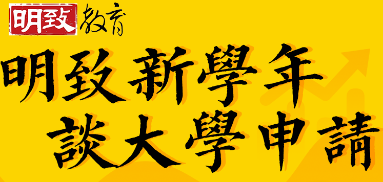 【明致公益】明致新学年谈私校大学申请（二）：小宿老师谈大学申请