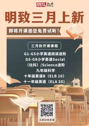 1-11年级！明致三月六门学科开班纳新啦！