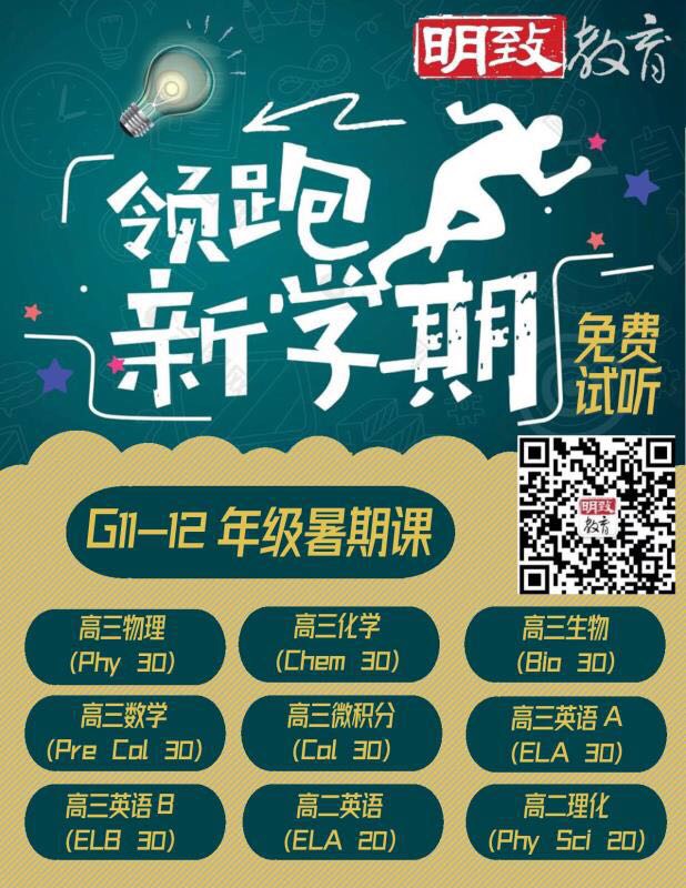 明致高中高年级暑期班最后一波招生！