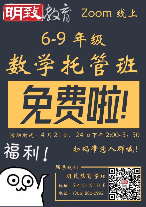 明致福利来啦！免费线上数学托管班上线啦！

活动海报大

担心孩子疫情期间天天游戏，数学水平下滑？市面上补习机构虽多，但找不到合适的？明致有解决方案！为了回馈萨屯一直支持小宿和明致教育的乡亲们，也为大家解决燃眉之急，在下周二（4月21日）与下周五（4月24日），明致教育的数学教研组扛把子梁老师将为广大萨屯的六到九年级的同学们带来数学线上托管班。全英文题目练习讲解，最贴近真实的小学/高中题型并双语讲解！更重要的是，完全免费哦！

活动海报小

活动时间：4月21日、25日下午2:00-3:30
活动地点：Zoom线上平台

二维码

扫码入群可免费参加活动哦！