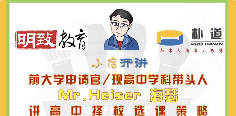 1月12日前大学申请官，高中学科带头人讲萨屯高中择校选课—萨省高中公校/大学申请系列讲座