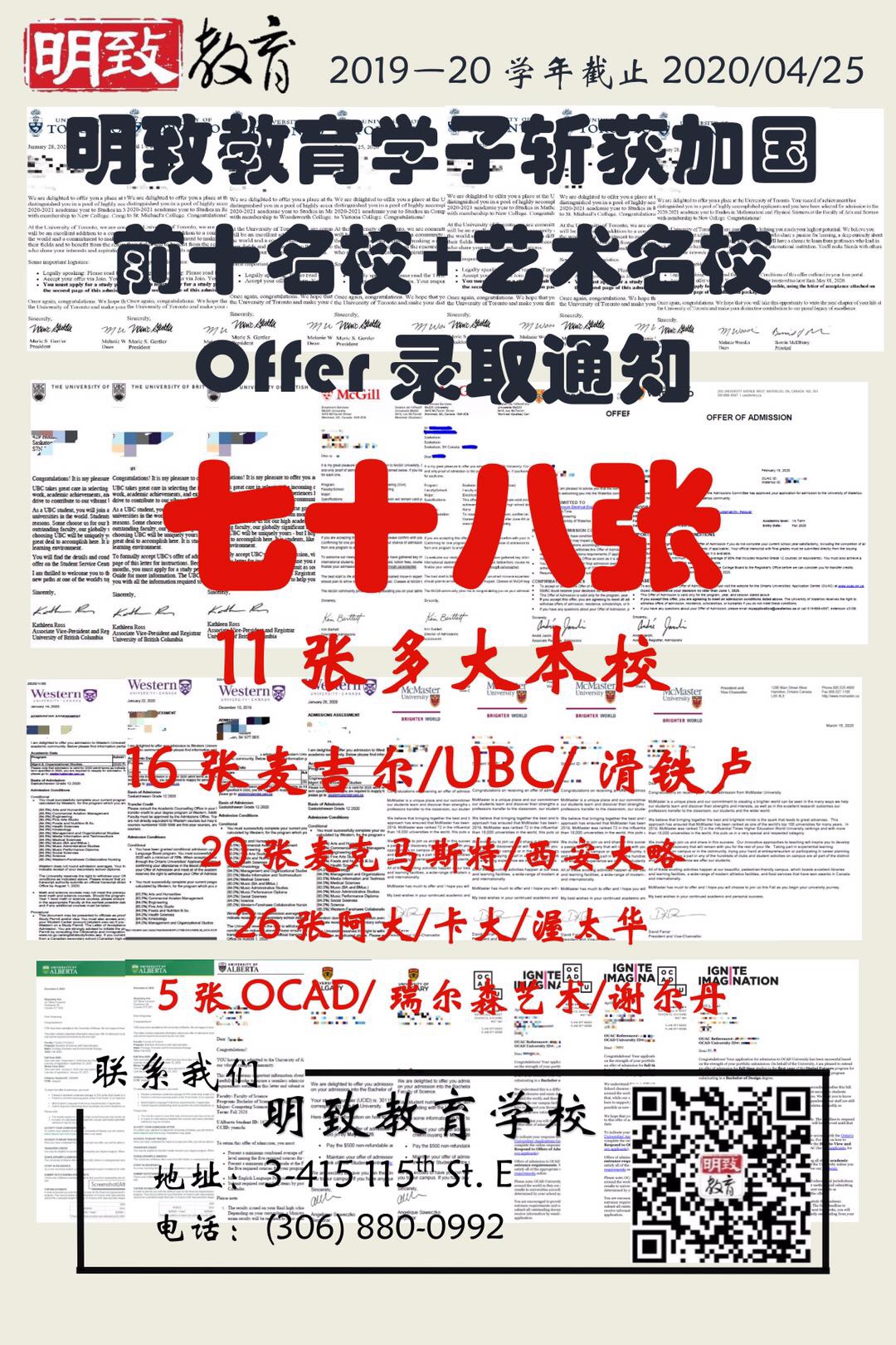 号外：明致教育学子斩获加国名校Offer78张