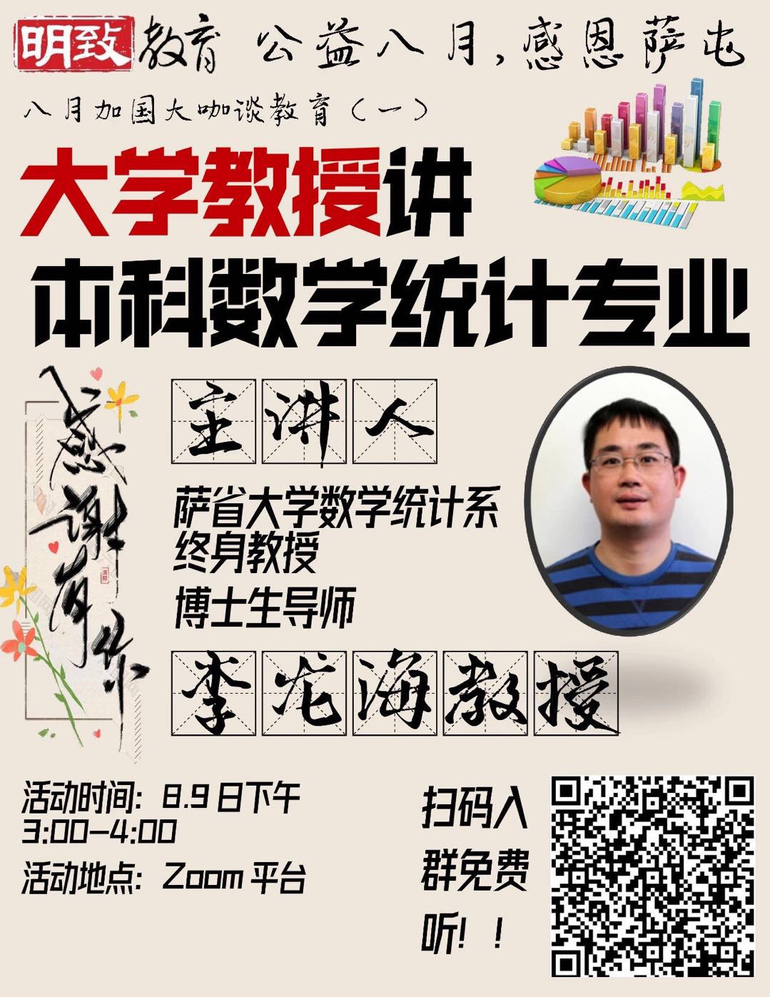 【8月9日】明致公益讲座