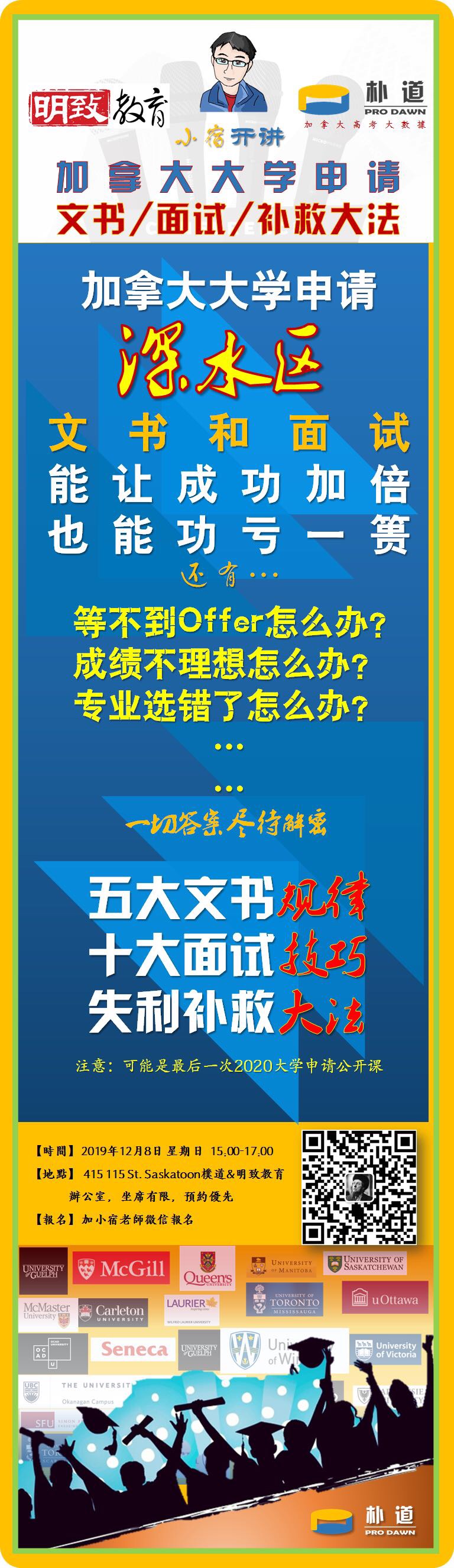 12月8日：文书/面试/失利补救大法—2020加拿大大学申请公开课
