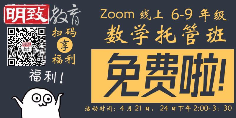 明致福利来啦！免费线上数学托管班上线啦！