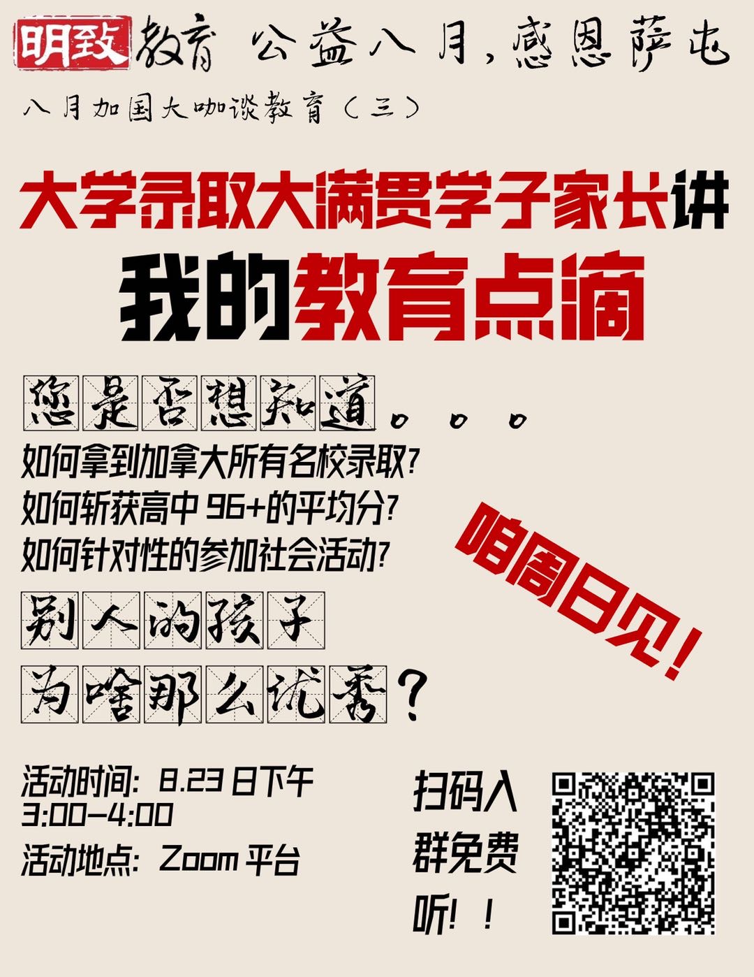 ［明致公益］大学录取大满贯学子家长讲：我的教育点滴