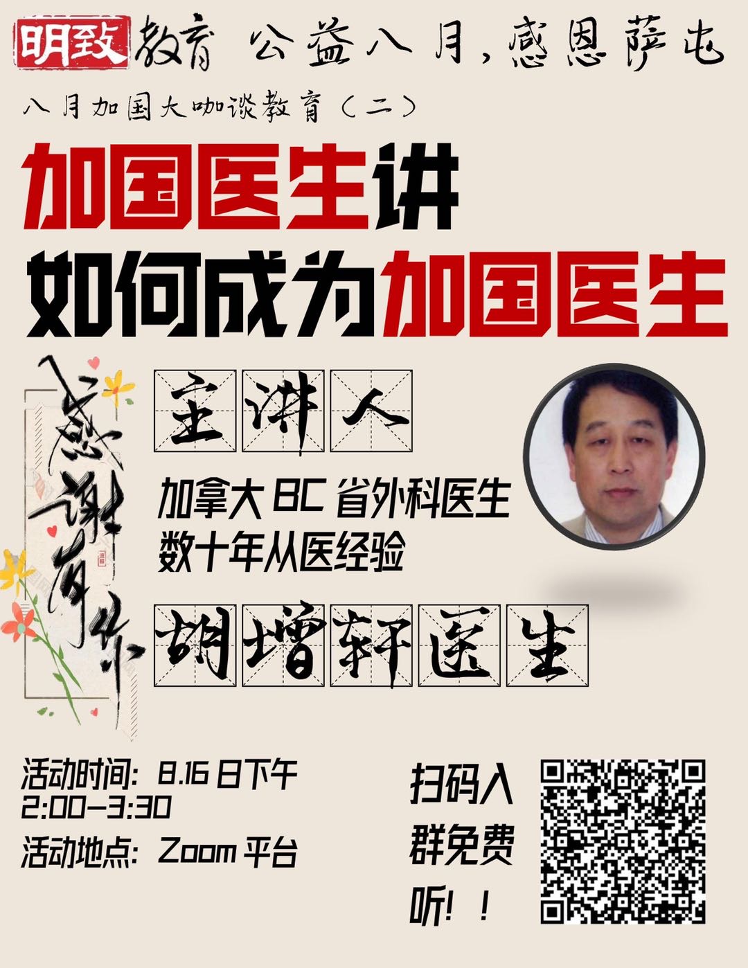 【8月16日】明致教育公益讲座-如何成为加国医生