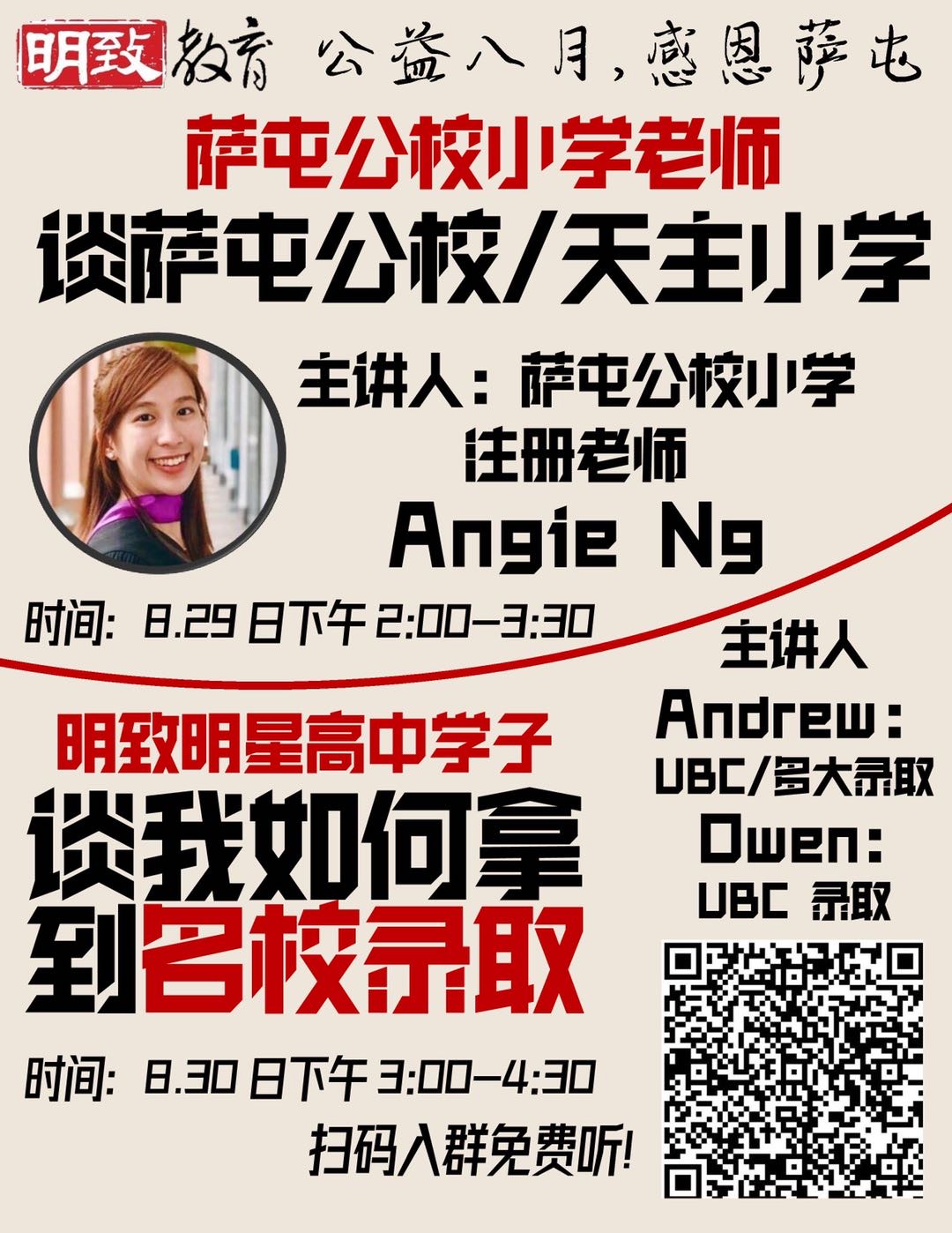 8月30日明致教育公益讲座