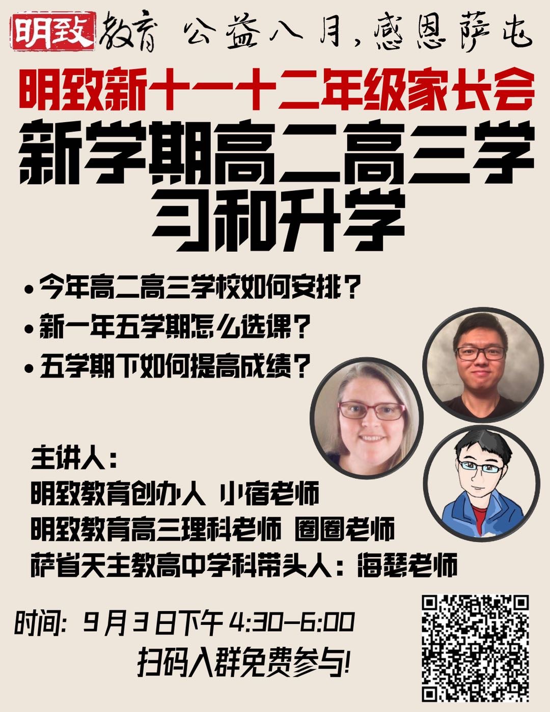 9月3日明致公益讲座