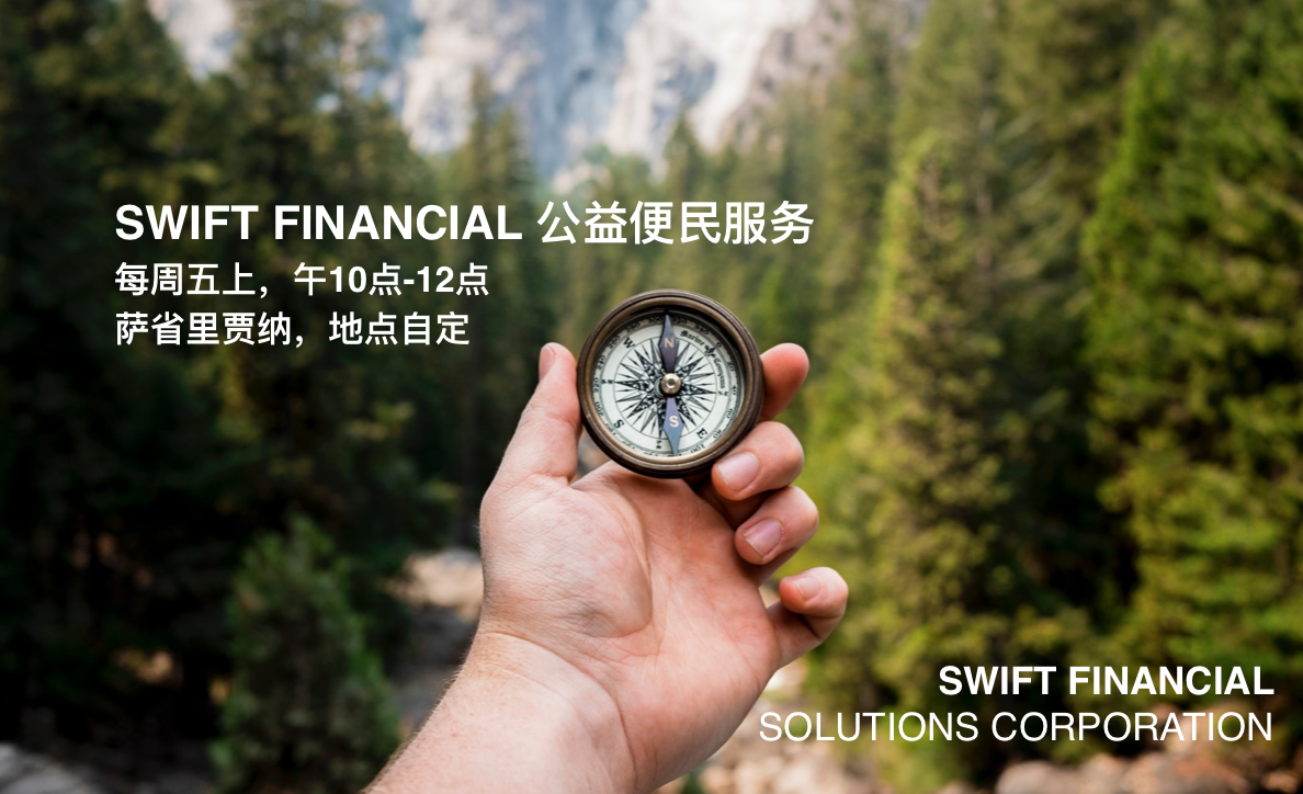 【世富金融集团】里贾纳地区每周五免费公益服务 Regina, SK