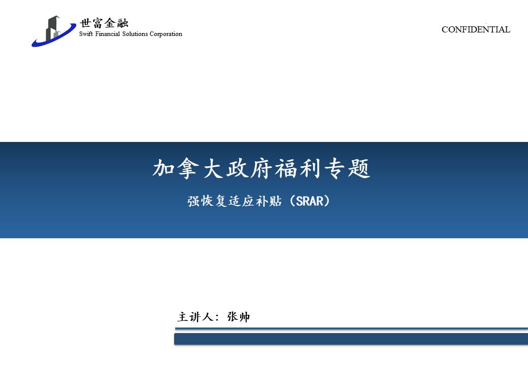 政府又推出新商业补贴，最高可达5000元！强恢复适应补贴（SRAR）详情请咨询7806161601严先生