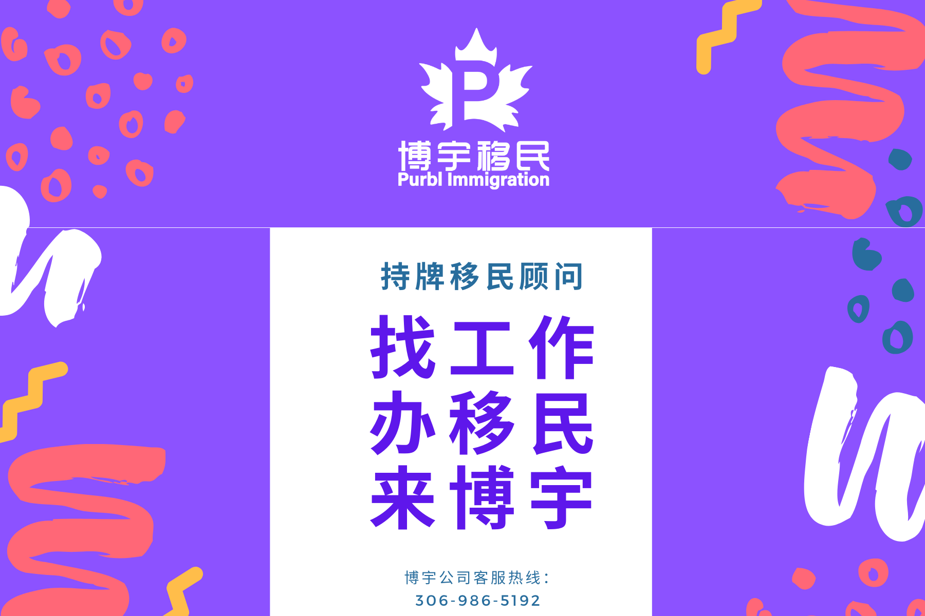 【博宇移民】 找工作、办移民、来博宇
