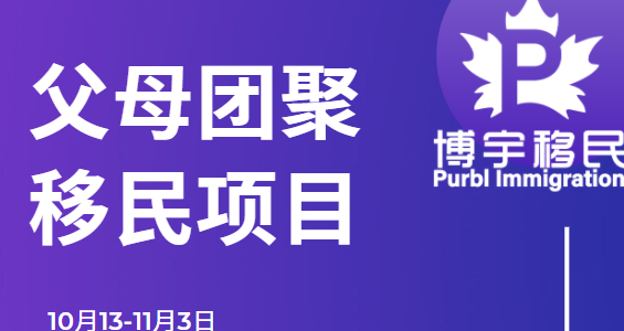 【博宇移民】父母团聚移民，最后一天申请，错过今天等一年