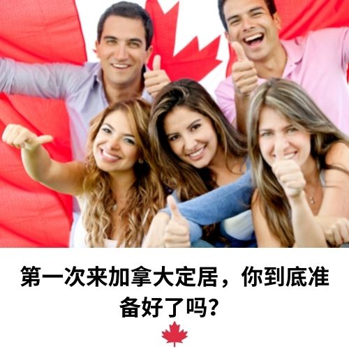 第一次来加拿大定居，你到底准备好了吗？
