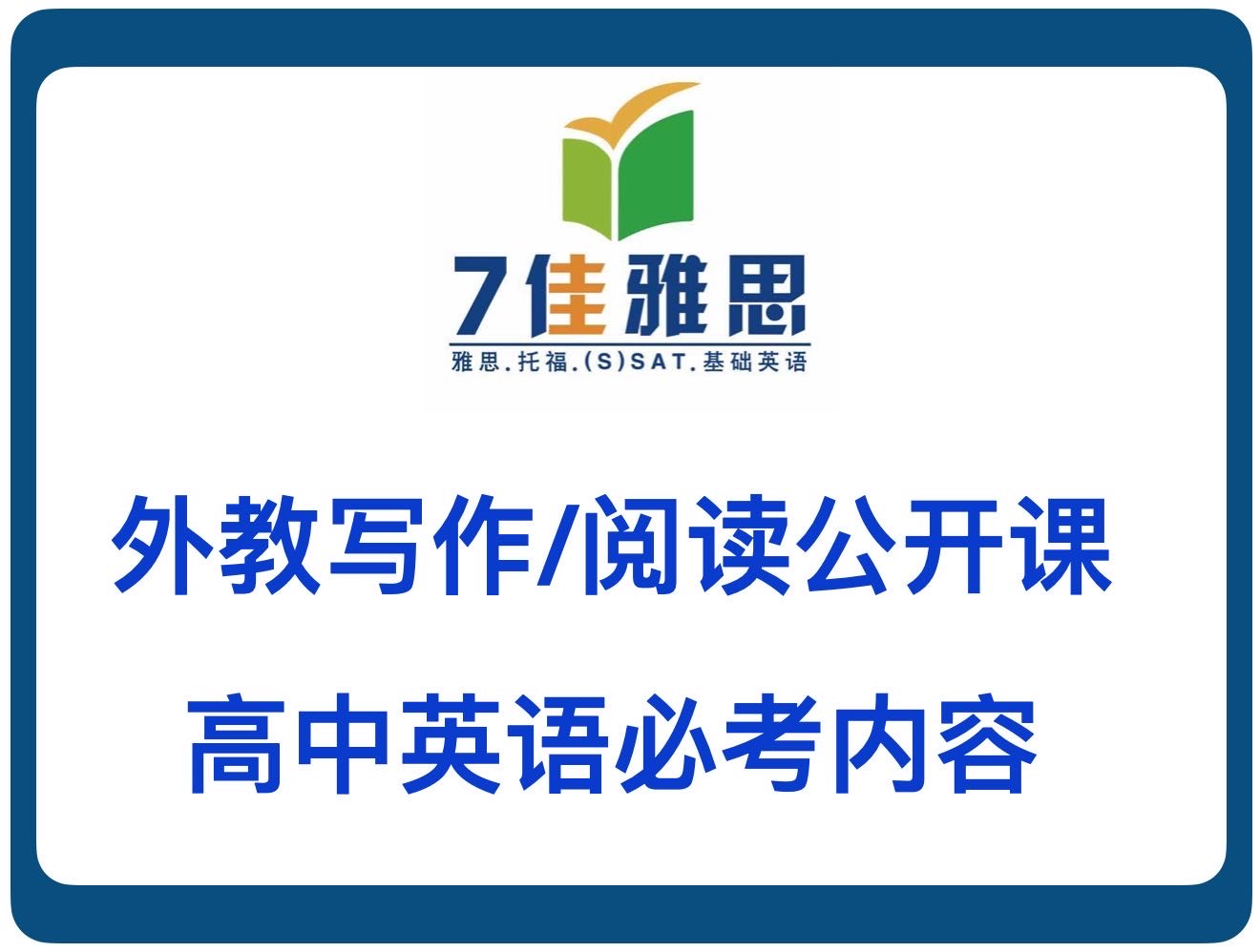 8.30日【7佳.外教写作/阅读公开课】高中英语课必考内容