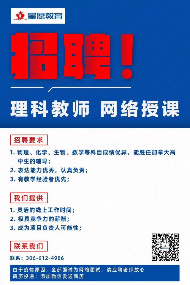 萨省星愿教育 诚聘理科教师