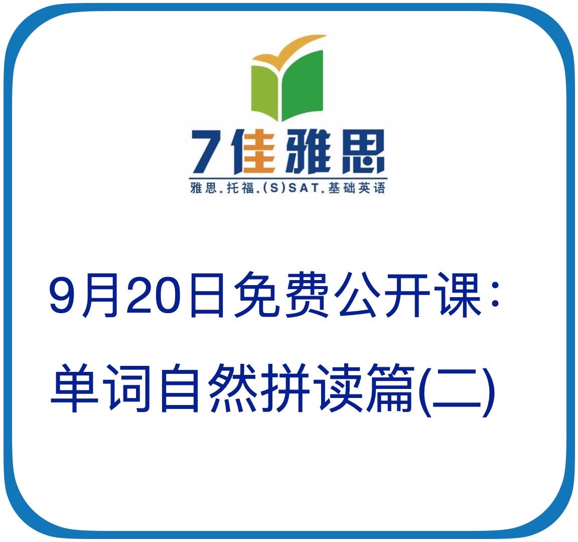 9.20日周日【7佳.免费公益课】单词自然拼读篇（二）