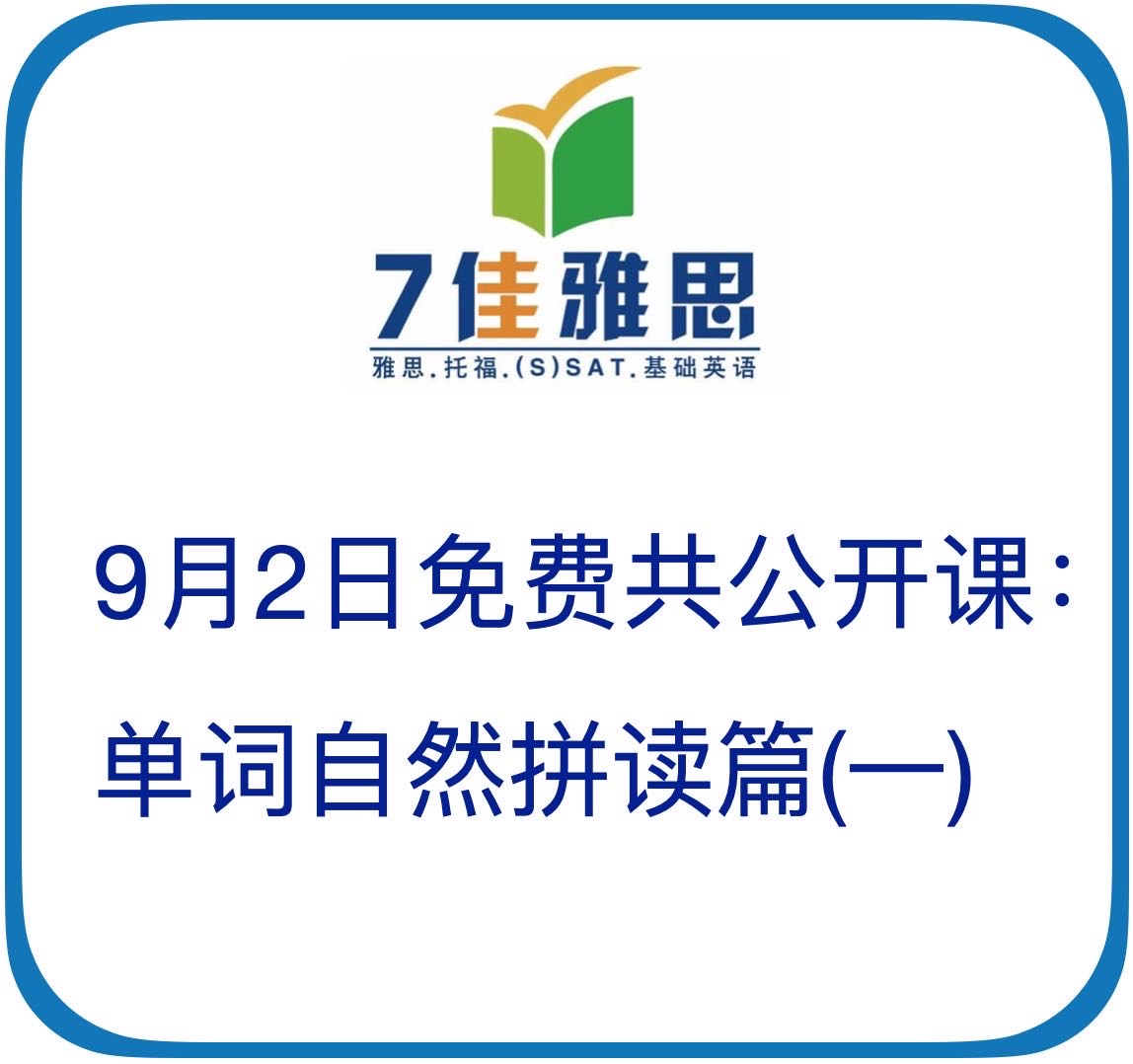 9.2日周三【7佳.免费公开课】如何从英语零起点到“见词能读”“听词能写”