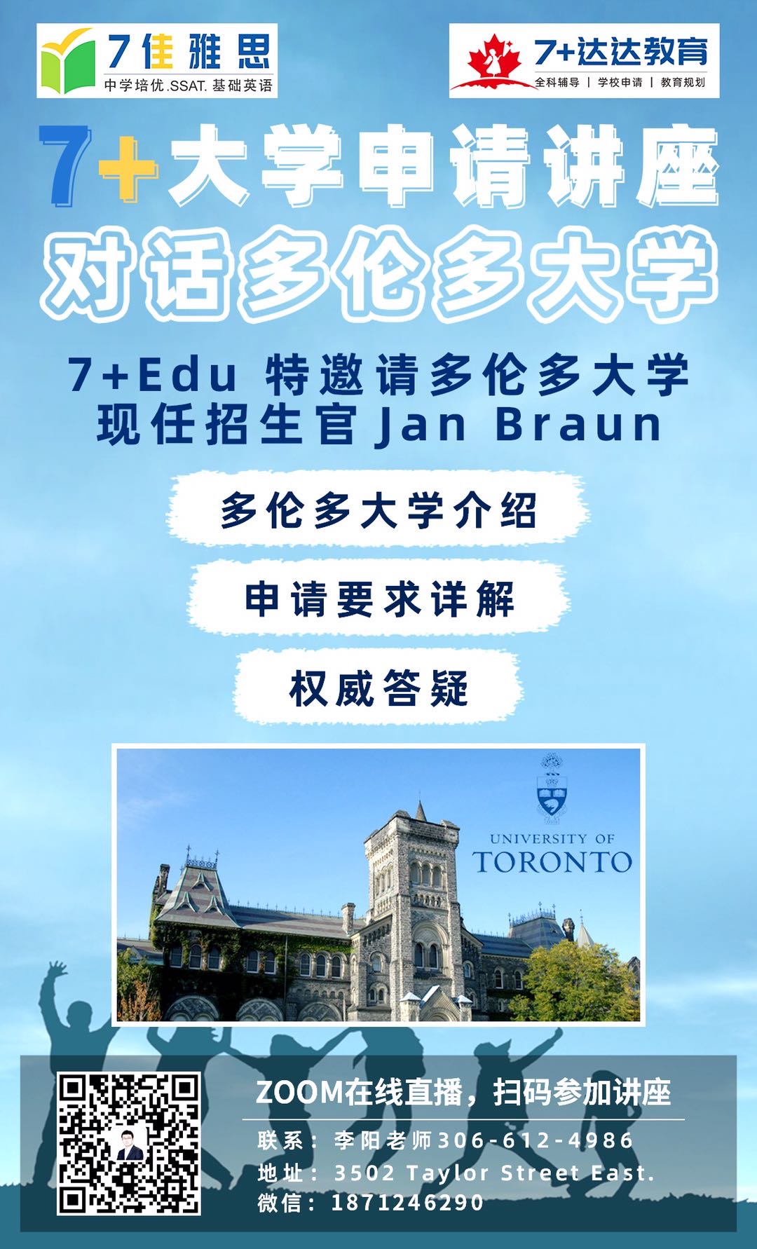 【7+大学申请讲座】对话多伦多大学现任招生官