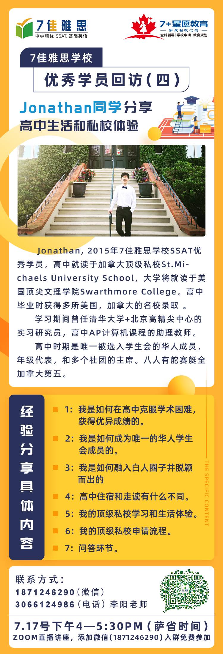 优秀学员回访:Jonathan分享私校体验和高中生活