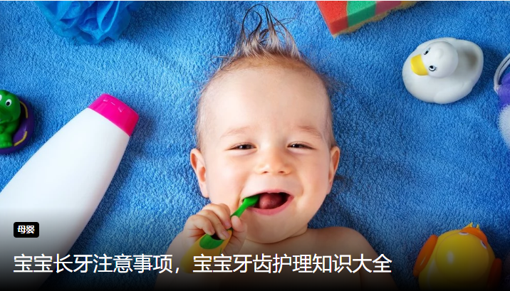 宝宝长牙注意事项，宝宝牙齿护理知识大全