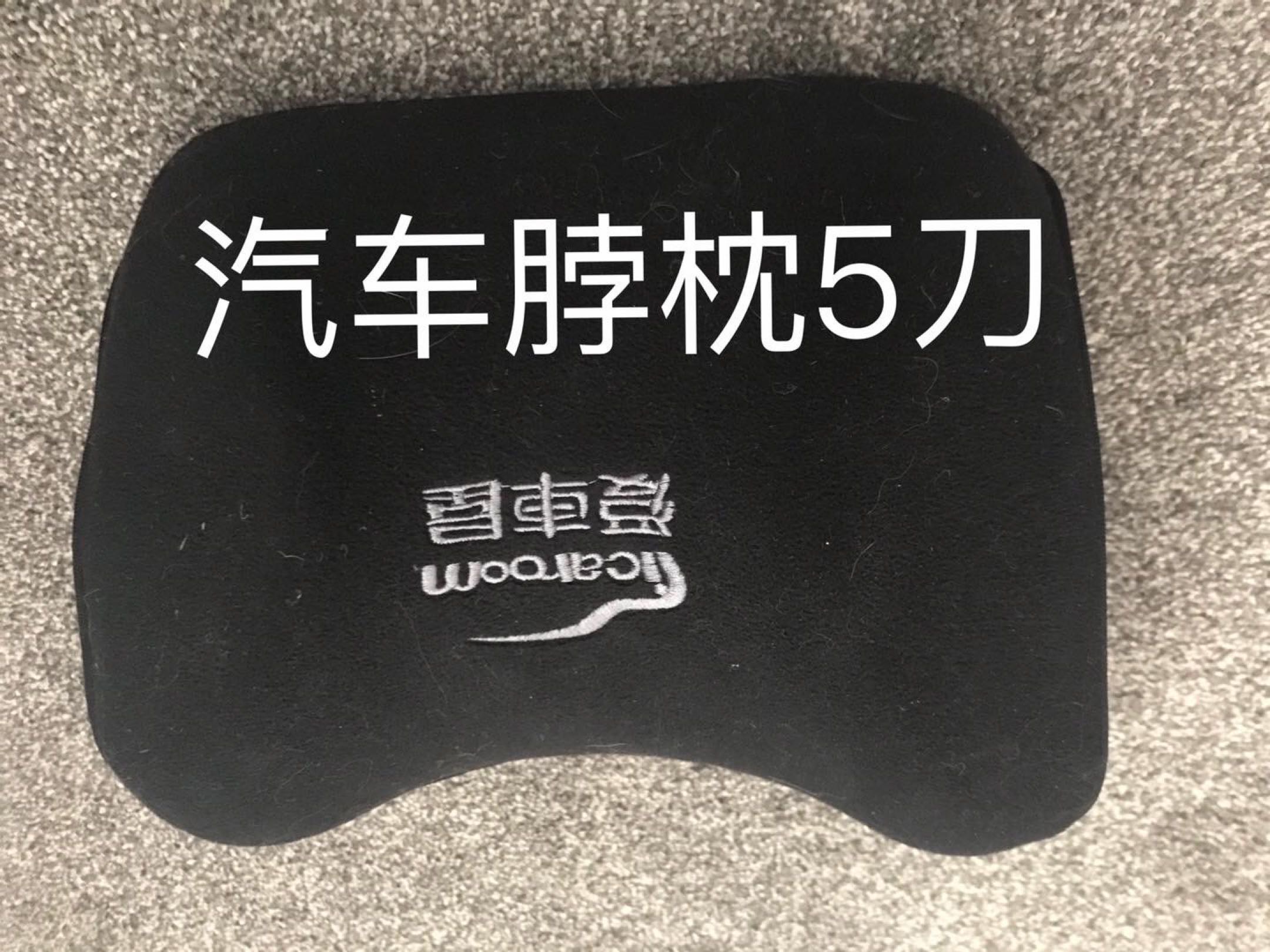 汽车脖枕
